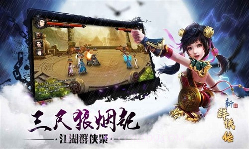 新群侠传预约下载截图5 新群侠传预约下载截图5