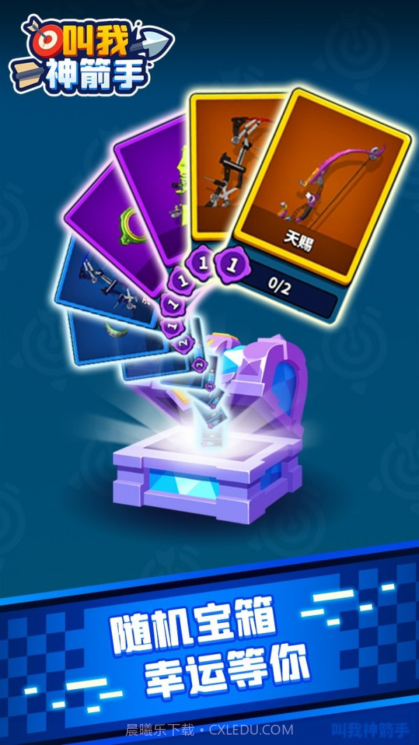 叫我神箭手截图5