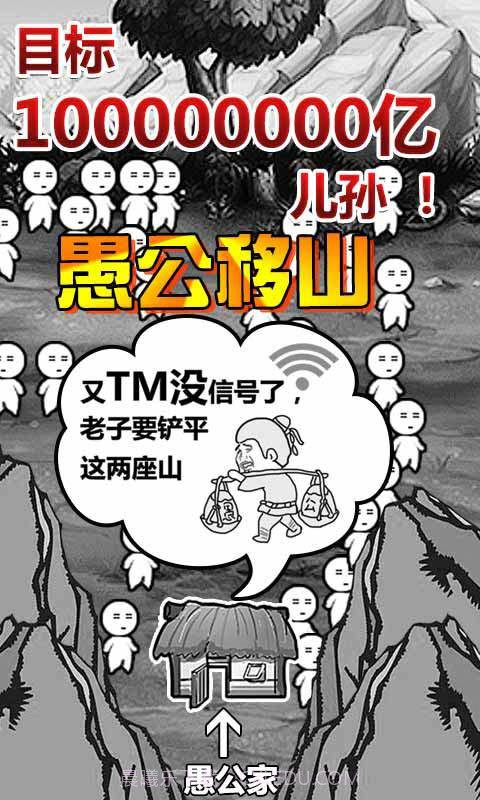 愚公移山手游截图2