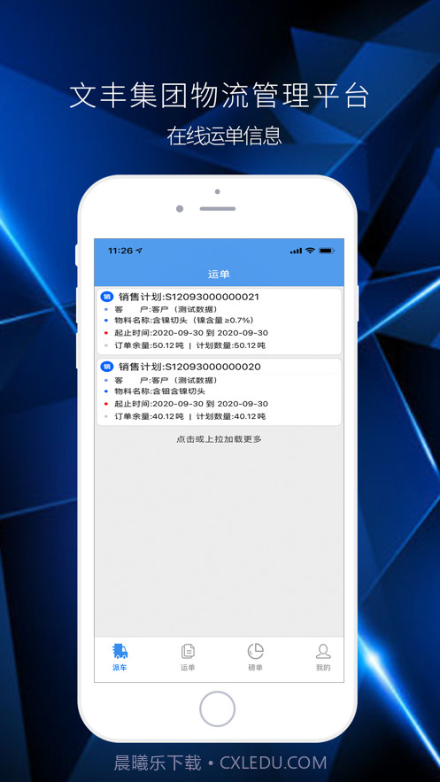 文丰物流app司机版截图3 文丰物流app司机版截图3