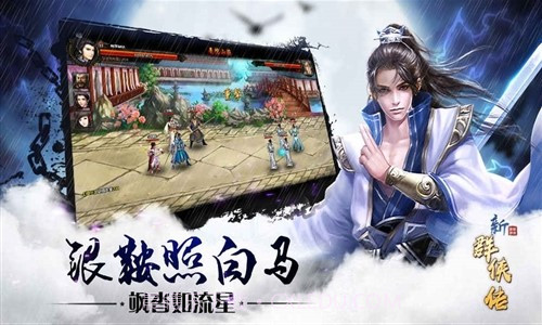 新群侠传预约下载截图3 新群侠传预约下载截图3