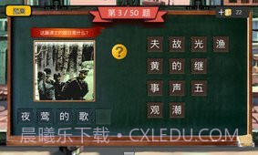 四年级疯狂猜图截图4 四年级疯狂猜图截图4