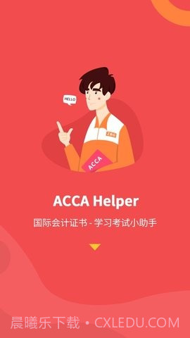 ACCA Helper截图2 ACCA Helper截图2
