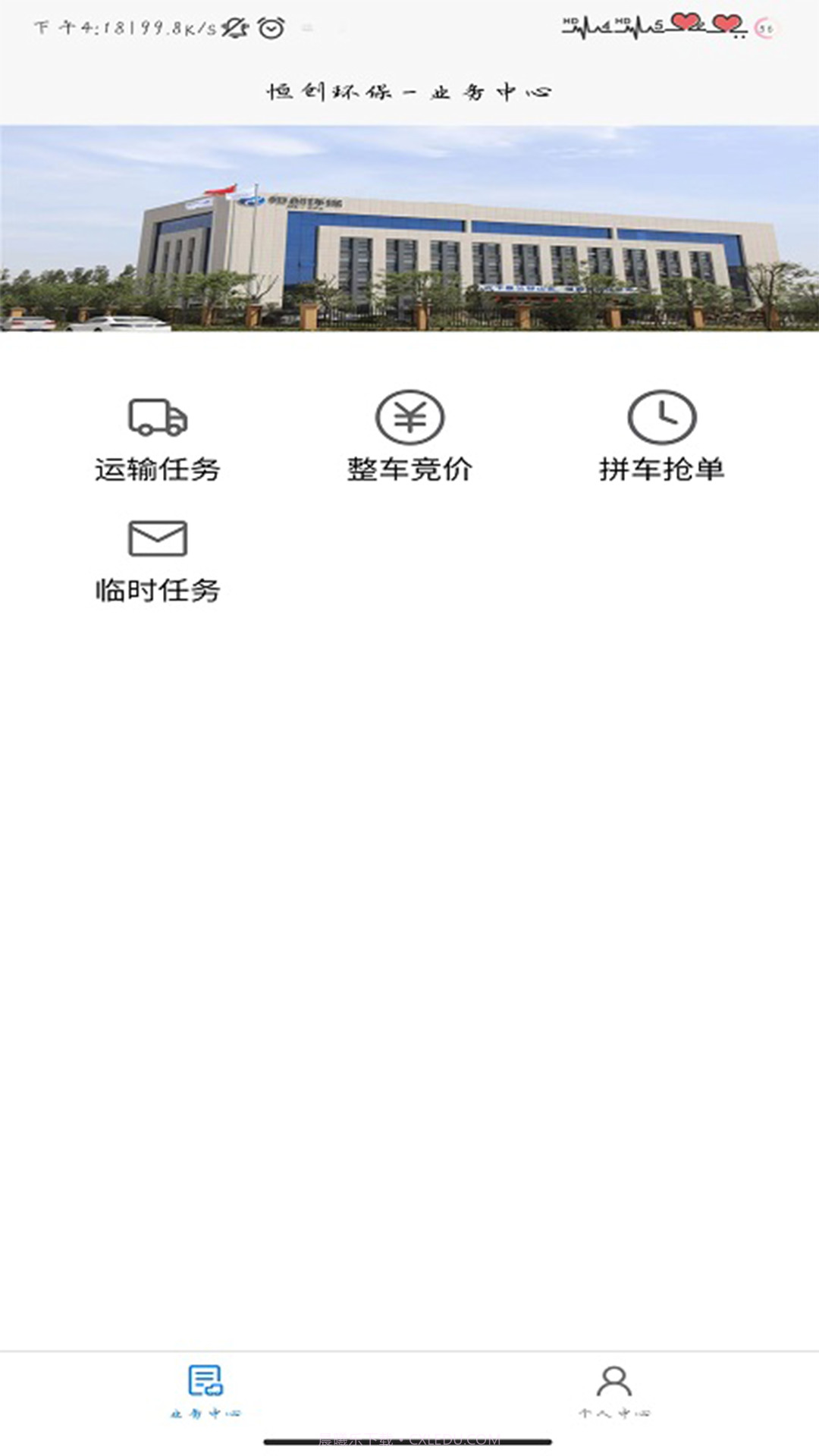 恒创环保司机端截图1 恒创环保司机端截图1
