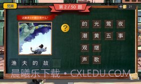 四年级疯狂猜图截图5 四年级疯狂猜图截图5