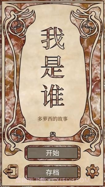 我是谁多萝西的故事截图5 我是谁多萝西的故事截图5