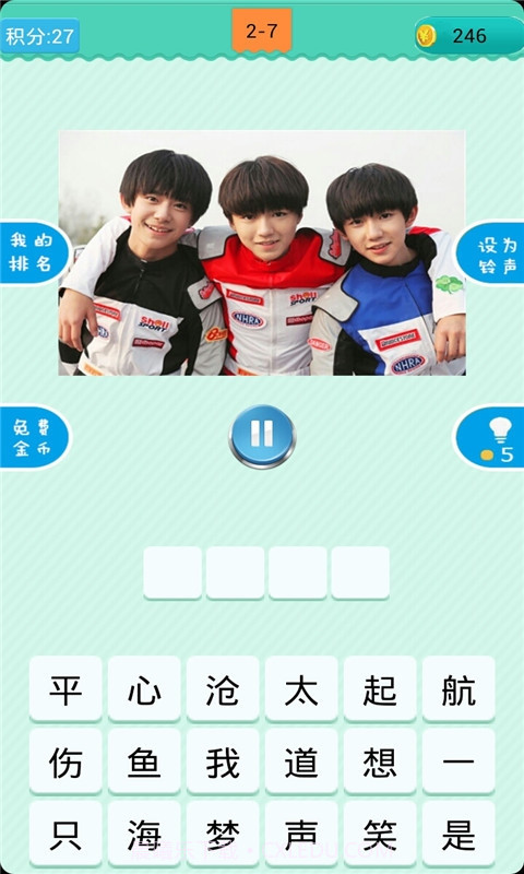 猜歌TFboys截图1 猜歌TFboys截图1
