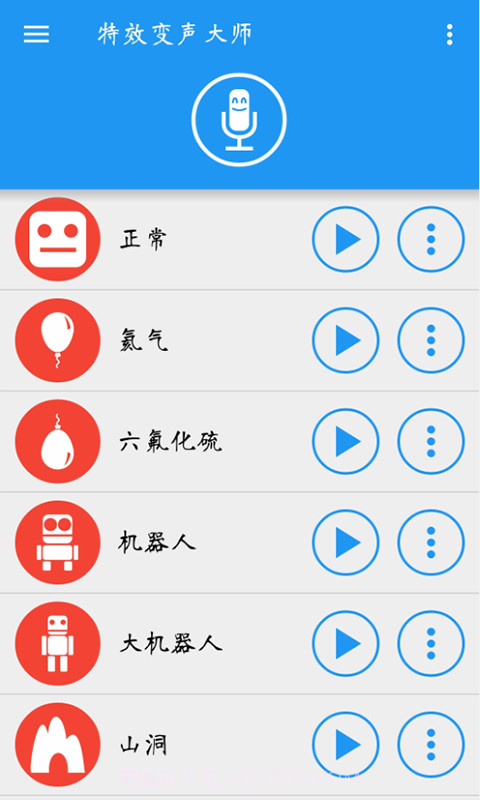 特效变声大师截图5 特效变声大师截图5