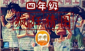 四年级疯狂猜图截图2 四年级疯狂猜图截图2