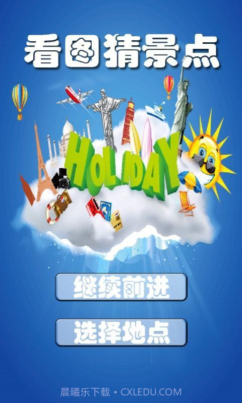 看图猜景点截图1
