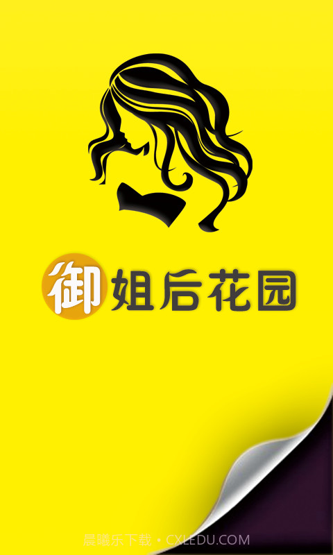 御姐后花园截图1