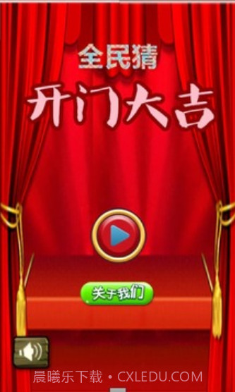 全民猜开门大吉截图1 全民猜开门大吉截图1