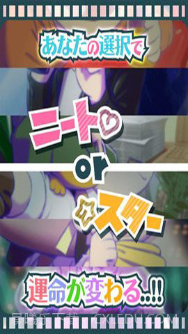 阿松的尼特艺能事务所截图3 阿松的尼特艺能事务所截图3