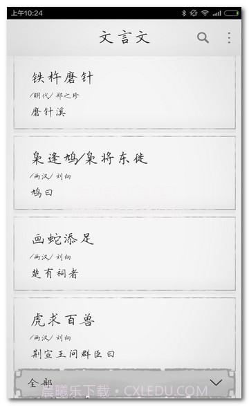 文言文大全V2.8.10截图1 文言文大全V2.8.10截图1