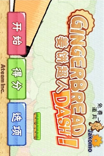 姜饼超人截图2 姜饼超人截图2