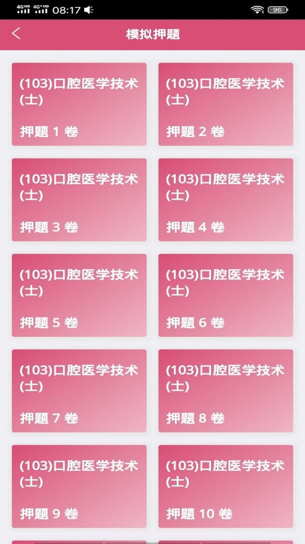 口腔医学技术士截图4 口腔医学技术士截图4