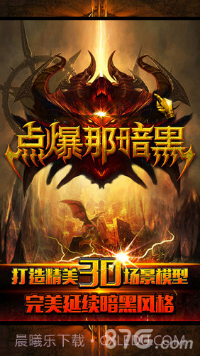 点爆那暗黑截图1 点爆那暗黑截图1
