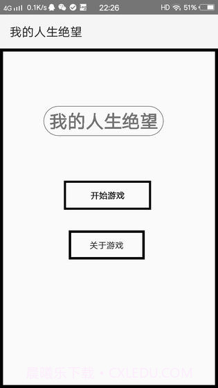 我的人生绝望截图1 我的人生绝望截图1