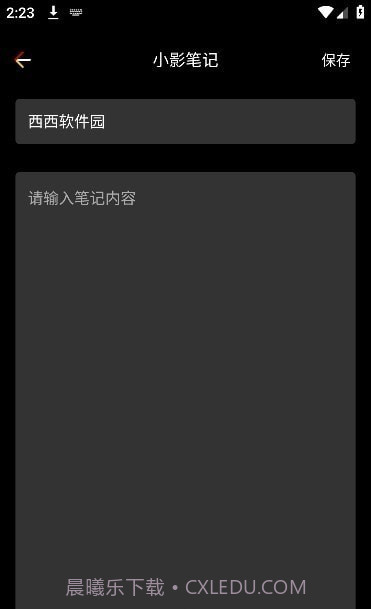 小影笔记截图2 小影笔记截图2