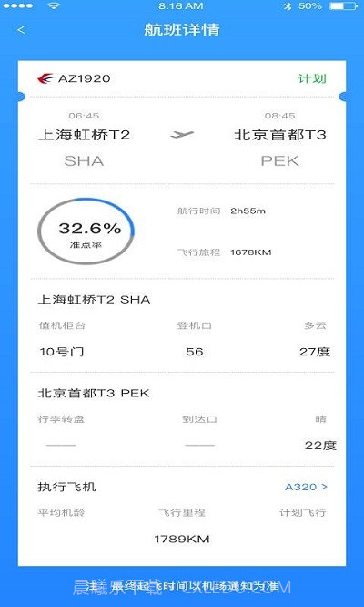 正点航班助手截图4 正点航班助手截图4
