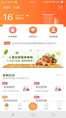 智慧人居截图1 智慧人居截图1