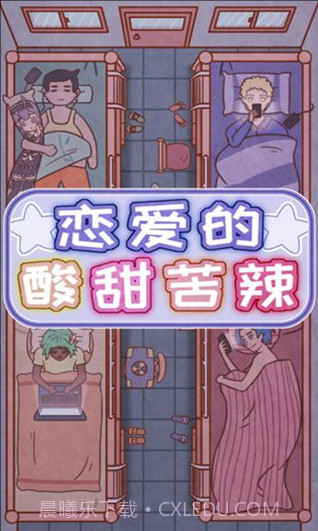 恋爱的酸甜苦辣截图2 恋爱的酸甜苦辣截图2