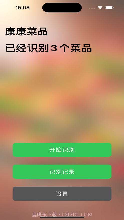 康康菜品识别截图3 康康菜品识别截图3