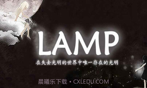 光明冒险截图2 光明冒险截图2