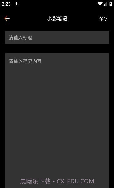 小影笔记截图3 小影笔记截图3
