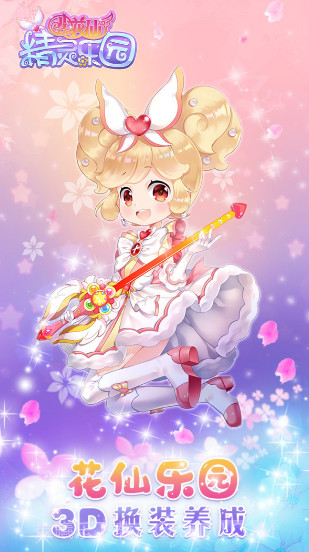 小花仙精灵乐园v3.1截图1