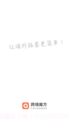 跨境魔方截图4 跨境魔方截图4