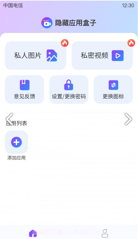 隐藏应用盒子截图4 隐藏应用盒子截图4