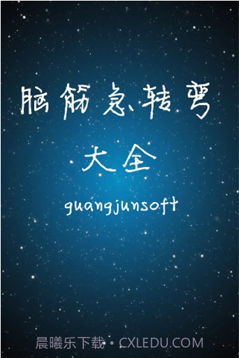 脑筋急转弯大全截图1 脑筋急转弯大全截图1