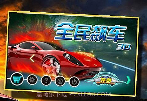 全民飙车3D截图1 全民飙车3D截图1