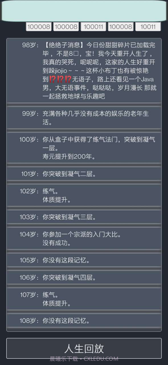 人生重开模拟器修仙版截图3