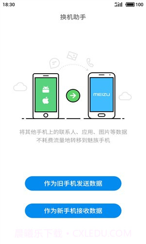 魅族换机助手截图1