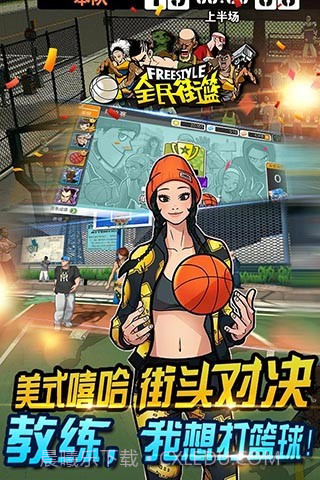 全民街篮手机版截图1 全民街篮手机版截图1