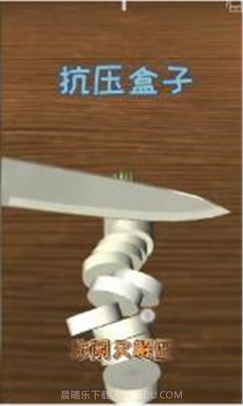 抗压盒子截图3 抗压盒子截图3