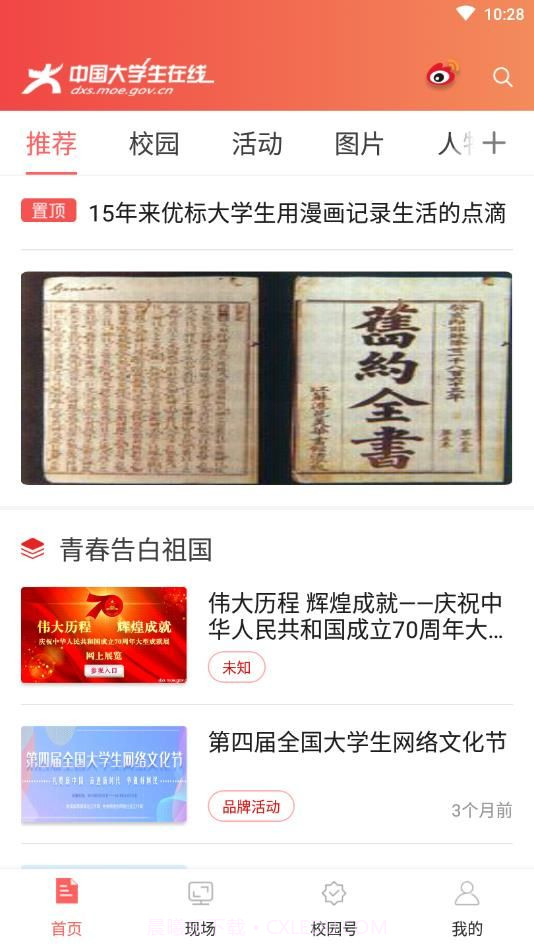 中国大学生在线V1.0最新版截图3