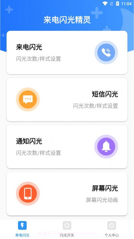 来电闪光精灵截图2 来电闪光精灵截图2