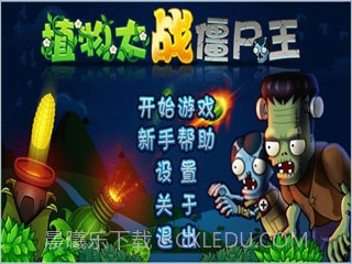 植物大战僵尸王(街机版)截图1