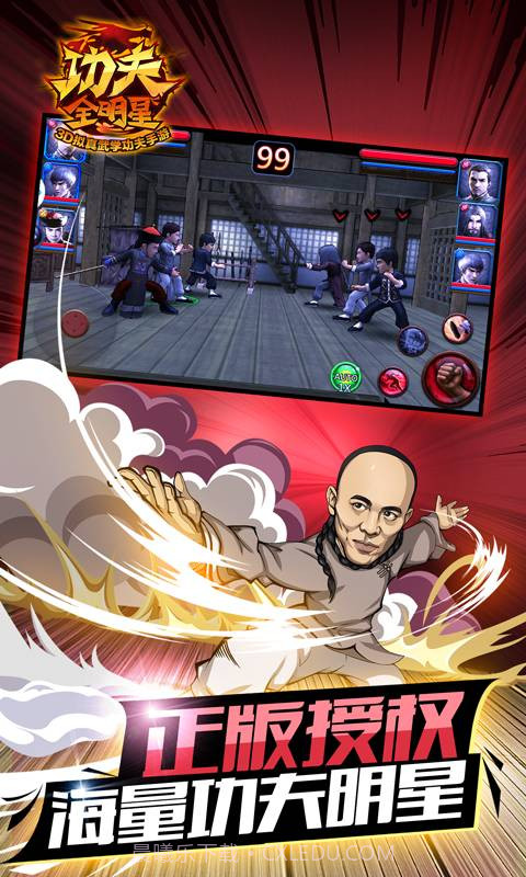 功夫全明星3截图5 功夫全明星3截图5