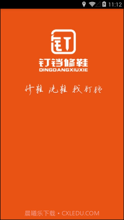 钉铛修鞋截图1 钉铛修鞋截图1