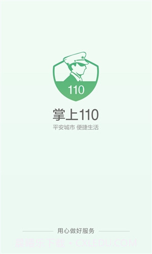 掌上110截图1