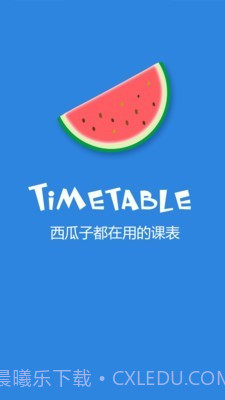 西瓜课表截图3 西瓜课表截图3