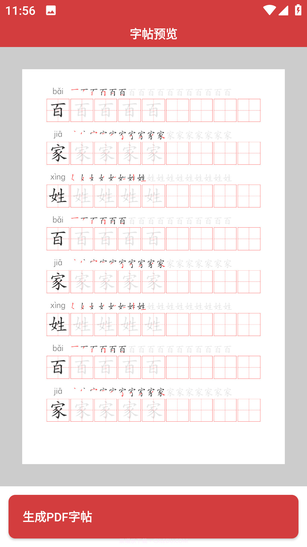 拼音笔顺字帖大师截图2 拼音笔顺字帖大师截图2