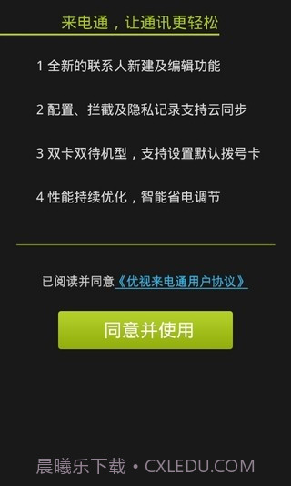 来电通最新版截图1 来电通最新版截图1
