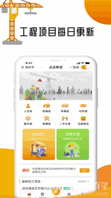 点点有活(机械类工程招工)安卓最新版截图2