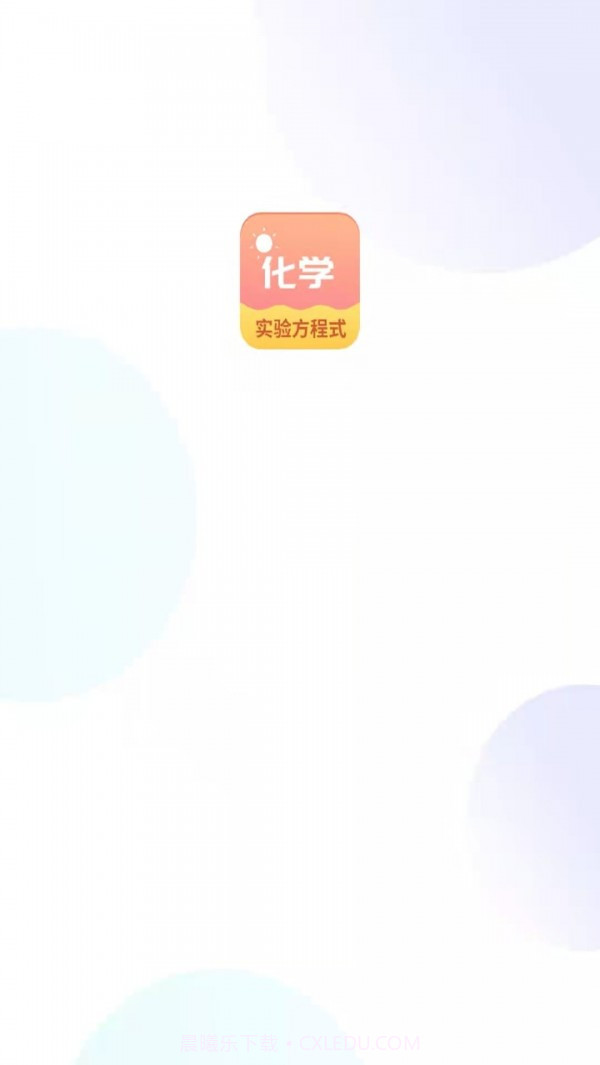 化学实验方程式截图1 化学实验方程式截图1
