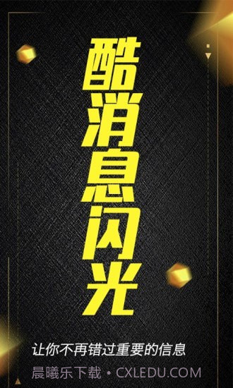 酷消息闪光截图1